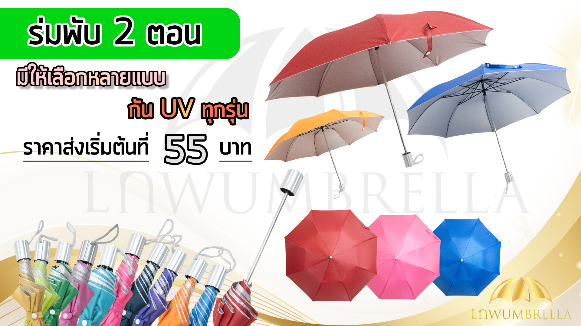 ร่มพับ 2 ตอน